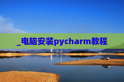 _电脑安装pycharm教程