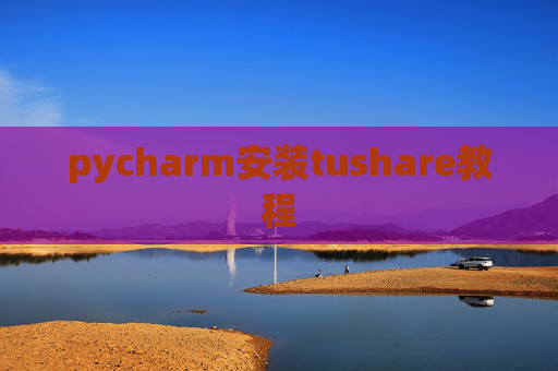 pycharm安装tushare教程