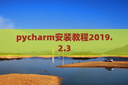 pycharm安装教程2019.2.3