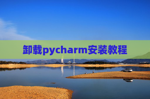 卸载pycharm安装教程
