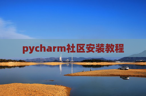 pycharm社区安装教程